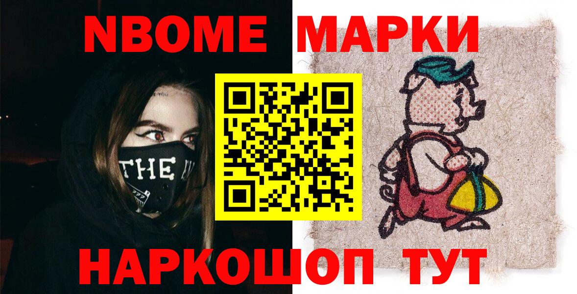 Марки 25I-NBOMe 1,8мг Серов